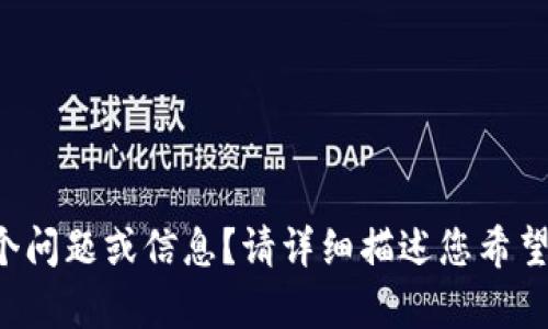 抱歉，您是不是想要另外一个问题或信息？请详细描述您希望了解的内容，我会尽力帮您。