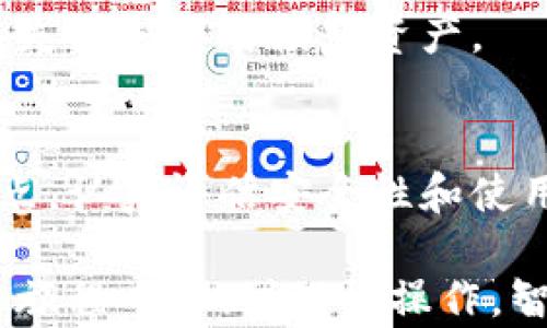 
如何选择合适的数字货币钱包：避免投资风险的全面指南

数字货币, 钱包选择, 投资风险, 资产保护/guanjianci

导言：数字货币钱包的必要性
在数字货币的快速发展中，越来越多的人开始关注如何安全地存储和管理他们的虚拟资产。数字货币钱包不仅是存储资产的工具，更是保护您投资的重要屏障。因此，了解数字货币钱包的种类及其功能，对每位投资者来说都是极其重要的。

数字货币钱包的分类
数字货币钱包主要有三种类型：热钱包、冷钱包和纸钱包。它们各自有着不同的特点，适合不同需求的用户。

h4热钱包/h4
热钱包是指常连接到互联网的钱包，使用方便，适合频繁交易的用户。然而，由于其始终在线的特性，也更容易受到黑客攻击的威胁。

h4冷钱包/h4
与热钱包相对，冷钱包则是完全离线的存储方式，通常是硬件钱包或USB驱动器。它的安全性极高，适合长时间存储大型资产，但也可能在使用时稍显不便。

h4纸钱包/h4
纸钱包是将公钥和私钥打印在纸上的一种传统存储方式。虽然相对安全，但一旦遗失纸张或其损坏，资产将无法恢复。

选择数字货币钱包的要素
在选择数字货币钱包时，有几个关键要素需要考虑，以确保您的资产安全。

h4安全性/h4
无论选择哪种钱包，安全性都是首要考虑的因素。强大的加密措施、多重验证、用户评论和社区反馈等都是评估钱包安全性的重要标准。

h4用户体验/h4
良好的用户体验将极大简化日常交易流程。选择一个界面直观、操作简单的钱包将有助于您快速上手。

h4支持的货币种类/h4
不同的钱包支持的数字货币种类各有不同。在选择时，请确保钱包至少支持您计划持有的主要货币。

h4手续费/h4
不同钱包的充值、转账和提现手续费不尽相同。因此，了解手续费的构成，有助于提升您的投资回报。

如何保障数字货币钱包的安全
除了选择安全性高的钱包，如何保障您钱包的安全也至关重要。以下是一些有效的安全策略。

h4定期更新软件/h4
无论是热钱包还是冷钱包，定期更新钱包软件可以有效抵御新出现的安全漏洞。

h4启用两步验证/h4
使用两步验证将大大增加账户被黑客入侵的难度。务必开启此功能为您的资产提供额外的保护层。

h4备份私钥和恢复种子/h4
确保您妥善备份钱包的私钥和恢复种子。无论是冷钱包还是热钱包，只有备份了这些信息，您才能在设备丢失或损坏时恢复资产。

总结：做一个明智的投资者
在数字货币日益流行的今天，选择一个合适的钱包成为每位投资者不可避免的任务。了解不同钱包的优缺点，认真评估安全性和使用体验，并采取有效的安全措施，才能在这个充满风险的市场中立于不败之地。

希望本指南能帮助您更好地理解数字货币钱包，做出明智的选择，保护好您的虚拟资产。在数字货币投资的旅程中，做到理性操作，智慧决策，才能享受投资带来的丰厚回报。