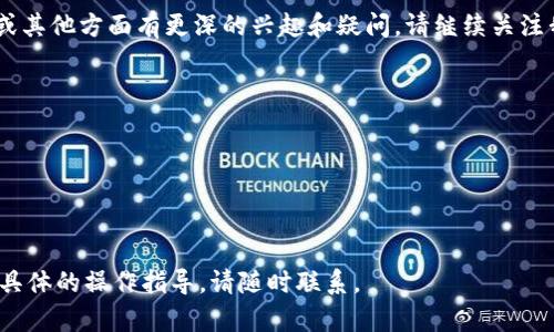 在区块链和加密货币的世界里，“销毁地址”是一个重要的概念，主要用于处理代币的供应和流通量。销毁地址是一个特殊地址，往往无法再被访问或控制，向这个地址发送的代币会被永久锁定、无法取回，从而减少发行流通中的代币总量。

以下是关于“tokenim销毁地址”的一些基本信息和相关内容：

### 什么是Tokenim销毁地址？
Tokenim销毁地址是一个特定的区块链地址，用户将代币发送到该地址以实现“销毁”。这一过程被称为代币的“销毁”，它通常是项目方为了减少流通中的代币总量，增加其稀缺性，从而可能影响代币价值的策略。

### Tokenim的特点
Tokenim是一种数字货币，与其他币种不同，它在设计上就考虑到了经济模型的，包括代币的发行、销毁机制等。销毁代币的机制可以增强用户对Tokenim的信任，因为它表明项目团队有信心将代币价值提升，并有效管理代币供应。

### Tokenim销毁地址的重要性
1. **减少供应**：通过销毁代币，项目方能够有效减少市场上的流通代币数量，理论上可以推动剩余代币的价值上涨。
2. **增强信任**：透明的销毁过程和记录可以增强用户对项目的信任，提供一个公平的市场环境。
3. **社区参与**：用户参与代币的销毁，能够促进社区的参与感和归属感，也激励持有者长期持有代币。

### Tokenim销毁地址如何使用
使用Tokenim销毁地址的步骤一般比较简单：
1. **获取销毁地址**：用户需要从官方渠道获取Tokenim项目提供的销毁地址，以确保其有效性。
2. **发送代币**：将想要销毁的Tokenim代币发送至该地址。操作时应仔细确认地址的准确性。
3. **确认交易**：使用区块链浏览器来确认交易是否完成，可查看销毁后的代币总量。

### 注意事项
- **不可逆性**：向销毁地址发送代币是不可逆的，操作前务必确认。
- **风险评估**：在决定销毁代币前，用户应评估市场状况和个人投资策略，确保这是一个明智的决策。
- **保持透明**：项目方应公开销毁的相关公告和信息，保障用户的知情权。

以上只是关于Tokenim销毁地址的简单介绍。如果您对如何利用Tokenim的经济模型进行投资或其他方面有更深的兴趣和疑问，请继续关注我们的后续文章，我们将深入探讨Tokenim的应用和未来发展趋势。

### 相关关键词
- Tokenim
- 销毁机制
- 日志透明
- 代币经济

希望这个概述能够帮助您理解Tokenim销毁地址的概念和重要性。如果您有更多问题或者需要具体的操作指导，请随时联系。
