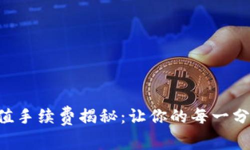 虚拟钱包充值手续费揭秘:让你的每一分钱都花得值!