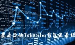 如何查看你的Tokenim钱包是