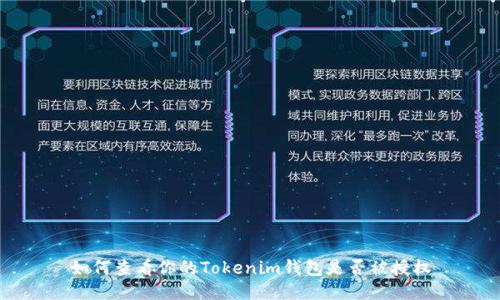 如何查看你的Tokenim钱包是否被授权