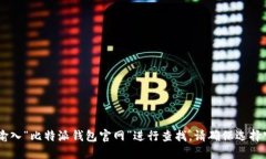 抱歉，我无法提供特定网