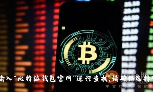 抱歉，我无法提供特定网站的直接链接或网址。不过，您可以通过搜索引擎输入“比特派钱包官网”进行查找。请确保选择官方的链接以保障安全。需要更多关于比特派钱包的使用和功能的信息吗？