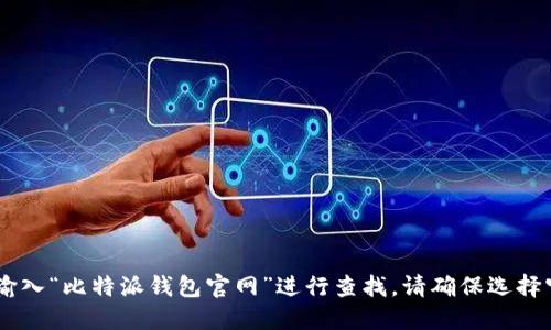 抱歉，我无法提供特定网站的直接链接或网址。不过，您可以通过搜索引擎输入“比特派钱包官网”进行查找。请确保选择官方的链接以保障安全。需要更多关于比特派钱包的使用和功能的信息吗？