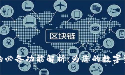 区块链钱包的必备功能解析:为您的数字资产保驾护航