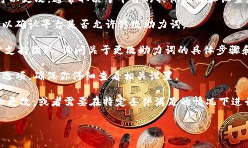 在Tokenim等平台上，助力词（通常是指用于激励或支持某项活动的关键字或短语）是否可以更改，通常取决于平台的具体规则和设置。一般来说，如果你已经有了固定的助力词，但希望进行更改，可能需要遵循以下几种步骤：

1. **查看平台规则**：首先，登录到你的Tokenim账户，查阅相关的用户协议或帮助文档，以确认平台是否允许修改助力词。

2. **联系支持团队**：如果文档中没有明确说明，最佳的做法是直接联系Tokenim的客户支持团队，询问关于更改助力词的具体步骤和限制。

3. **在设置中查找选项**：有些平台可能在用户设置或个人资料中会提供更改助力词的选项，确保你仔细查看相关设置。

4. **活动的动态性**：如果助力词与某特定活动或项目相关，可能在活动结束后才有机会更改，或者需要在特定条件满足的情况下进行修改。

如果你能提供更多的平台具体信息或使用背景，或许能得到更详细的帮助！