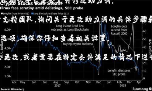 在Tokenim等平台上，助力词（通常是指用于激励或支持某项活动的关键字或短语）是否可以更改，通常取决于平台的具体规则和设置。一般来说，如果你已经有了固定的助力词，但希望进行更改，可能需要遵循以下几种步骤：

1. **查看平台规则**：首先，登录到你的Tokenim账户，查阅相关的用户协议或帮助文档，以确认平台是否允许修改助力词。

2. **联系支持团队**：如果文档中没有明确说明，最佳的做法是直接联系Tokenim的客户支持团队，询问关于更改助力词的具体步骤和限制。

3. **在设置中查找选项**：有些平台可能在用户设置或个人资料中会提供更改助力词的选项，确保你仔细查看相关设置。

4. **活动的动态性**：如果助力词与某特定活动或项目相关，可能在活动结束后才有机会更改，或者需要在特定条件满足的情况下进行修改。

如果你能提供更多的平台具体信息或使用背景，或许能得到更详细的帮助！