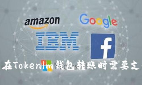 为什么在Tokenim钱包转账时需要支付ETH?
