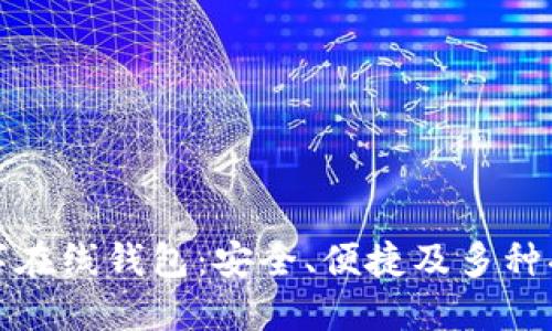 解锁比特派数字在线钱包:安全、便捷及多种功能的完美结合