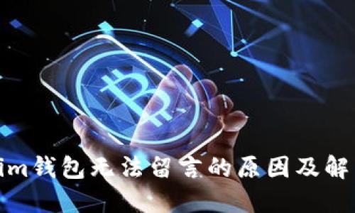 Tokenim钱包无法留言的原因及解决方案