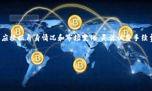 tiaoti如何设置TokenIM钱包的转出币手续费？/tiaoti

TokenIM钱包, 转出币手续费, 数字货币, 钱包设置/guanjianci

引言
在数字货币日益普及的今天，如何有效地管理自己的数字资产成为了每位投资者必须面对的挑战。TokenIM钱包作为一款流行的数字货币钱包，提供了众多实用的功能，其中包括转出币的手续费设置。手续费不仅影响转账的速度，同时也会影响用户的资金安全和成本。因此，了解如何设置TokenIM钱包的转出币手续费，对于每一位用户来说都是十分必要的。

什么是TokenIM钱包？
TokenIM钱包是一款集成了多个数字货币功能的手机应用，专为满足用户管理数字资产的需求而设计。它不仅支持多种主流货币的存储与交易，还提供了便捷的用户体验。用户可以通过TokenIM进行快速转账、资产管理和区块链信息查询等操作，极大地方便了数字货币的使用。

转出币手续费的意义
在进行数字货币交易时，手续费是不可避免的。转出币手续费主要是矿工费，矿工通过这些费用来验证和确认交易。设定合理的手续费可以帮助用户在网络繁忙时加快资金流转速度，避免因手续费过低导致的交易延迟。

如何在TokenIM钱包中设置转出币手续费？
在TokenIM钱包中设置转出币手续费的步骤并不复杂。用户只需要按照以下几个步骤进行操作：
ol
    listrong打开TokenIM钱包：/strong首先，确保你已经下载并安装了TokenIM钱包应用，并成功注册了账号。/li
    listrong进入转账界面：/strong在主界面中找到