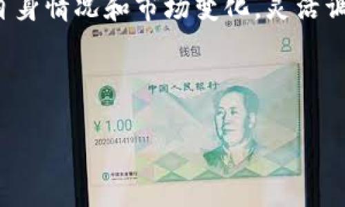 tiaoti如何设置TokenIM钱包的转出币手续费？/tiaoti

TokenIM钱包, 转出币手续费, 数字货币, 钱包设置/guanjianci

引言
在数字货币日益普及的今天，如何有效地管理自己的数字资产成为了每位投资者必须面对的挑战。TokenIM钱包作为一款流行的数字货币钱包，提供了众多实用的功能，其中包括转出币的手续费设置。手续费不仅影响转账的速度，同时也会影响用户的资金安全和成本。因此，了解如何设置TokenIM钱包的转出币手续费，对于每一位用户来说都是十分必要的。

什么是TokenIM钱包？
TokenIM钱包是一款集成了多个数字货币功能的手机应用，专为满足用户管理数字资产的需求而设计。它不仅支持多种主流货币的存储与交易，还提供了便捷的用户体验。用户可以通过TokenIM进行快速转账、资产管理和区块链信息查询等操作，极大地方便了数字货币的使用。

转出币手续费的意义
在进行数字货币交易时，手续费是不可避免的。转出币手续费主要是矿工费，矿工通过这些费用来验证和确认交易。设定合理的手续费可以帮助用户在网络繁忙时加快资金流转速度，避免因手续费过低导致的交易延迟。

如何在TokenIM钱包中设置转出币手续费？
在TokenIM钱包中设置转出币手续费的步骤并不复杂。用户只需要按照以下几个步骤进行操作：
ol
    listrong打开TokenIM钱包：/strong首先，确保你已经下载并安装了TokenIM钱包应用，并成功注册了账号。/li
    listrong进入转账界面：/strong在主界面中找到