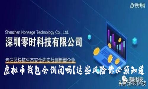 虚拟币钱包会倒闭吗?这些风险你必须知道