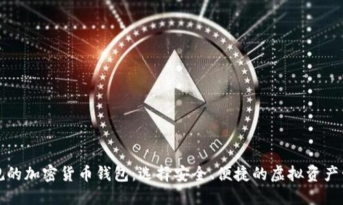 揭秘正规的加密货币钱包:选择安全、便捷的虚拟资产管理工具