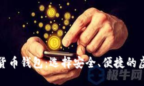 揭秘正规的加密货币钱包:选择安全、便捷的虚拟资产管理工具