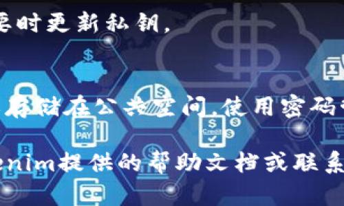 在使用Tokenim进行私钥设置的过程中，确保每一步都在安全环境下操作，以避免潜在的安全风险。以下是设置私钥的基本步骤：

### 1. 创建安全环境
在你的电脑或设备创建一个安全的环境，确保防火墙开启并且没有恶意软件。

### 2. 访问Tokenim平台
打开你的浏览器，访问Tokenim的官方网站。

### 3. 登录账户
输入你的用户名和密码，完成身份验证后，进入你的账户页面。

### 4. 导航至设置页面
在账户主页，找到“设置”或“安全”选项。

### 5. 设置私钥
在安全设置中，你会找到“添加私钥”或“设置私钥”的选项。点击进入。

### 6. 输入私钥
根据提示，在提供的字段中输入你生成或获得的私钥。确保你输入的信息是准确的。

### 7. 验证私钥
在输入完成后，系统可能会要求你验证私钥，使用系统提供的验证方式进行确认。

### 8. 保存设置
完成验证后，确保保存更改。系统可能会提示你保存设置的成功信息。

### 9. 定期检查和更新
为了账号安全，建议定期检查私钥的设置情况，必要时更新私钥。

### 10. 安全建议
请勿在不安全的环境下输入私钥，避免分享私钥或存储在公共空间，使用密码管理工具来安全存储私钥。

如果您在设置过程中遇到任何问题，可以参考Tokenim提供的帮助文档或联系客服支持。