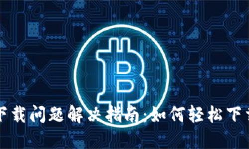 USDT钱包下载问题解决指南:如何轻松下载USDT钱包