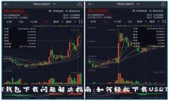 USDT钱包下载问题解决指南