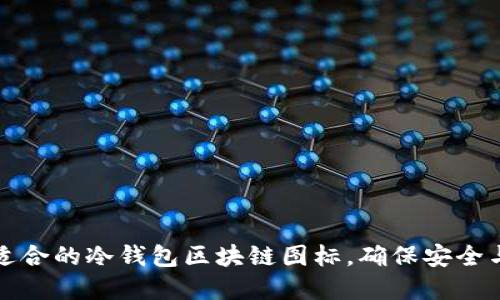 如何选择适合的冷钱包区块链图标,确保安全与美观并重