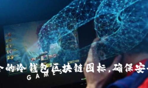 如何选择适合的冷钱包区块链图标,确保安全与美观并重