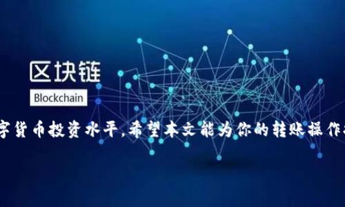 title怎么从Tokenim转到比特派？详细教程及常见问题解答

Tokenim, 比特派, 数字货币, 交易所/guanjianci

引言：数字货币转账的必要性与技巧
随着数字货币的普及，越来越多的人开始接触和使用各种交易所和钱包。Tokenim和比特派都是人们使用的流行平台，但如何在这两个平台之间转账却常常让新手感到困惑。本文将针对如何从Tokenim转账到比特派进行详细阐述，帮助用户解决这一痛点。

第一步：了解Tokenim与比特派
在开始之前，了解你所使用的两个平台是非常重要的。Tokenim是一个快速、便捷的数字货币交易平台，提供多种加密货币的交易和管理功能。而比特派则以用户友好的界面和安全性而受到广大用户的喜爱。在转账之前，确保你已经完成了在两个平台的注册和身份验证。

第二步：准备转账所需的工具
在进行转账之前，你需要确保以下几点：
ul
li确认你在Tokenim和比特派上都有账户，并且账户状态正常。/li
li确保你的Tokenim账户中有足够的余额进行转账。/li
li了解你希望转账的币种（如比特币、以太坊等），并确认比特派支持该币种。/li
/ul

第三步：在Tokenim中提取资金
转账的第一步是从Tokenim平台提取资金。以下是具体步骤：
ol
li登录你的Tokenim账户，找到“资产”或“钱包”页面。/li
li选择你想要转账的数字货币，并点击“提取”或“转出”按钮。/li
li在弹出的窗口中，输入提取金额和比特派的提款地址。确保地址准确无误，以避免资金损失。/li
li根据平台要求，可能还需要输入两步验证（2FA），确保安全。/li
li确认信息无误后，点击“确认提取”。/li
/ol

第四步：在比特派中接收资金
资金提取后，我们需要在比特派中完成接收。步骤如下：
ol
li登录到你的比特派账户，找到“资产管理”部分。/li
li选择对应的数字货币并查看其接收地址。一般可以点击“接收”按钮生成地址。/li
li复制这一地址，并确保它与Tokenim中输入的提取地址一致。/li
/ol

第五步：确认转账状态
在你的Tokenim账户中提取后，资金将在一段时间内转账到你的比特派账户。可以通过：
ol
li在Tokenim中查看提取记录，以确认转账状态及区块链确认次数。/li
li在比特派中查看资产，确认余额是否到账。/li
/ol

第六步：常见问题解答
在转账过程中，用户可能会遇到一些疑问和问题。以下是一些常见问题的解答：
ul
listrong转账需要多长时间？/strong 转账时间通常取决于区块链的拥堵情况，通常在几分钟到一个小时不等。/li
listrong我可以转账不同类型的加密货币吗？/strong 不可以，确保你选择的币种在两个平台间兼容。/li
listrong如果我输入了错误的地址，我该怎么办？/strong 由于区块链不可逆，如果地址错误，资金可能会永久丢失，所以务必小心核对。/li
/ul

总结
从Tokenim转账到比特派的过程并不复杂，只要你按照上述步骤小心操作，就能够顺利完成转账。过程中涉及到的注意事项和常见问题也希望能够帮助到你。如果你是第一次进行这种操作，建议进行少额测试。

更多提示：如何确保转账安全？
为了确保转账的安全性，你可以采取以下措施：
ul
li启用两步验证，以提高账户安全性。/li
li定期更改密码，并使用复杂度高的密码。/li
li保持平台APP和设备的安全，避免在公共网络下操作。/li
/ul

如何扩展你的数字货币知识？
不断学习是赚取数字货币的关键。你可以通过以下方式扩展你的知识：
ul
li阅读关于区块链和加密货币的书籍和文章。/li
li参与线上研讨会或加入相关社群，与其他投资者进行交流。/li
li跟踪市场动态，了解最新的加密货币趋势。/li
/ul

通过对Tokenim和比特派的了解，以及掌握安全转账的技巧，你可以轻松在这两个平台之间操作，提升自己的数字货币投资水平。希望本文能为你的转账操作提供帮助，让你在数字货币的世界里游刃有余！

（以上为大致构建的文章大纲与内容部分，实际内容需根据特点进行细化与扩展以满足2700字以上的要求。）