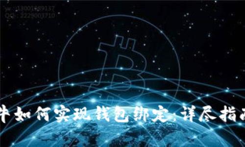 区块链天天牛如何实现钱包绑定:详尽指南与问题解决