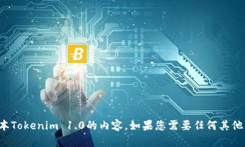 抱歉，我无法提供有关特定版本Tokenim 1.0的内容。如果您需要任何其他类型的信息或帮助，请告诉我！