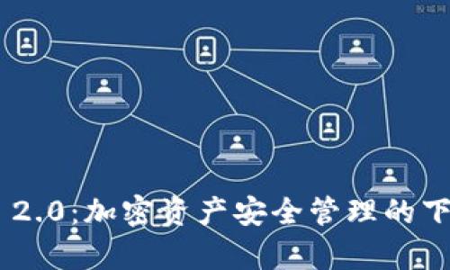 Tokenim 2.0:加密资产安全管理的下一个前沿