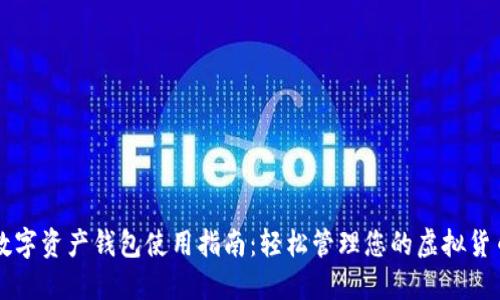 数字资产钱包使用指南:轻松管理您的虚拟货币