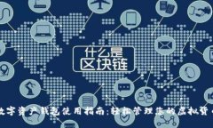 数字资产钱包使用指南：