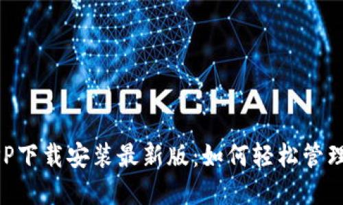 五行币钱包APP下载安装最新版:如何轻松管理你的数字资产