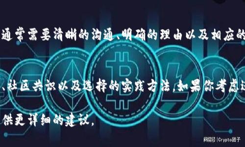 发币后是否可以更改代币名称（token name）通常取决于具体的区块链平台和代币的发行方式。一般来说，以下是一些影响代币名称是否可以更改的因素：

### 1. 合约设计
在很多情况下，代币的名称是由智能合约中的代码定义的。如果在智能合约的设计中，名称是可变的（即允许更改），那么就可以更改名称。但是，多数情况下，代币名称一旦发布就无法更改。

### 2. 区块链平台的规则
不同的区块链平台（如Ethereum、Binance Smart Chain等）对代币的管理有不同的规则。有些平台允许代币名称在特定条件下进行更改，有些则不允许。

### 3. 社区和持有者的共识
在某些情况下，即使技术上可以更改代币名称，是否进行更改也需要社区的支持。例如，某个项目的社区可能需要投票表决，通过该投票可以决定是否更改代币名称。

### 4. 重新发行代币
如果代币名称不能直接更改，可以选择重新发行一个新代币，指定新的名称，并进行迁移。这种方法比较复杂，需要确保用户能够顺利将旧代币换成新代币。

### 5. 实际案例
一些项目在经历重塑品牌或项目方向时，有选择地更改了代币名称。此举通常需要清晰的沟通、明确的理由以及相应的技术支持。

### 结论
综上所述，是否能更改代币名称主要取决于合约设计、区块链平台的规则、社区共识以及选择的实践方法。如果你考虑进行这种改动，建议深思熟虑并制定详细的计划，以确保过程的顺利进行。

如果你有更具体的项目或平台要求，也可以进一步描述，我将根据情况提供更详细的建议。