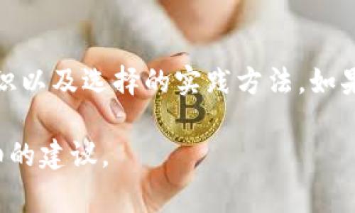发币后是否可以更改代币名称（token name）通常取决于具体的区块链平台和代币的发行方式。一般来说，以下是一些影响代币名称是否可以更改的因素：

### 1. 合约设计
在很多情况下，代币的名称是由智能合约中的代码定义的。如果在智能合约的设计中，名称是可变的（即允许更改），那么就可以更改名称。但是，多数情况下，代币名称一旦发布就无法更改。

### 2. 区块链平台的规则
不同的区块链平台（如Ethereum、Binance Smart Chain等）对代币的管理有不同的规则。有些平台允许代币名称在特定条件下进行更改，有些则不允许。

### 3. 社区和持有者的共识
在某些情况下，即使技术上可以更改代币名称，是否进行更改也需要社区的支持。例如，某个项目的社区可能需要投票表决，通过该投票可以决定是否更改代币名称。

### 4. 重新发行代币
如果代币名称不能直接更改，可以选择重新发行一个新代币，指定新的名称，并进行迁移。这种方法比较复杂，需要确保用户能够顺利将旧代币换成新代币。

### 5. 实际案例
一些项目在经历重塑品牌或项目方向时，有选择地更改了代币名称。此举通常需要清晰的沟通、明确的理由以及相应的技术支持。

### 结论
综上所述，是否能更改代币名称主要取决于合约设计、区块链平台的规则、社区共识以及选择的实践方法。如果你考虑进行这种改动，建议深思熟虑并制定详细的计划，以确保过程的顺利进行。

如果你有更具体的项目或平台要求，也可以进一步描述，我将根据情况提供更详细的建议。
