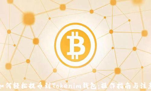 抹茶如何轻松提币到Tokenim钱包:操作指南与注意事项