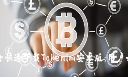 如何安全快速下载Tokenim安卓版:用户必看指南