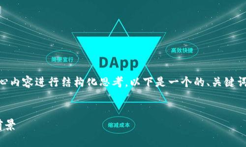 在探讨IM钱包发行的币时,我们可以围绕核心内容进行结构化思考。以下是一个的、关键词和内容大纲,接着将根据大纲撰写内容主体。
:
深入了解IM钱包发行的数字货币及其应用前景
