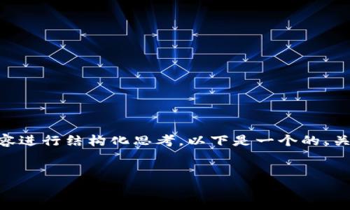 在探讨IM钱包发行的币时,我们可以围绕核心内容进行结构化思考。以下是一个的、关键词和内容大纲,接着将根据大纲撰写内容主体。
:
深入了解IM钱包发行的数字货币及其应用前景