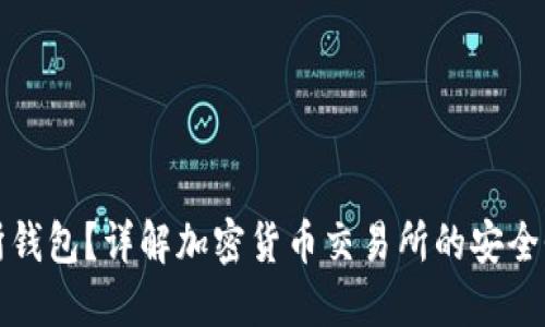 什么是交易所钱包?详解加密货币交易所的安全性与使用方法