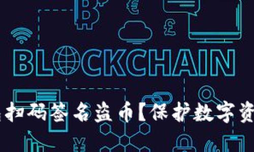 如何防止IM冷钱包扫码签名盗币?保护数字资产安全的实用指南