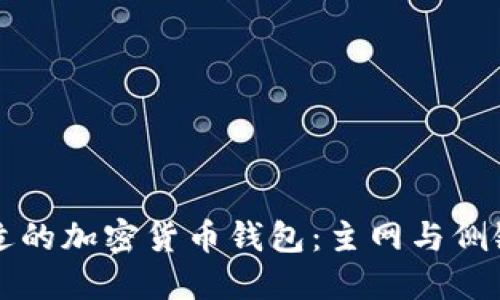 如何选择合适的加密货币钱包:主网与侧链的关键区别