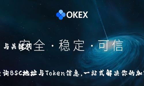 ### 与关键词
轻松查询BSC地址与Token信息,一站式解决你的加密疑问