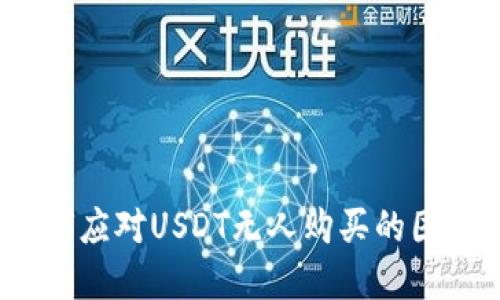 如何应对USDT无人购买的困境?