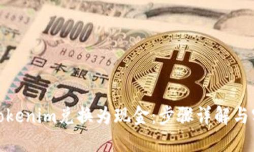 如何将tokenim兑换为现金:步骤详解与实用建议