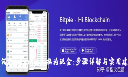 如何将tokenim兑换为现金:步骤详解与实用建议