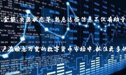   如何轻松导入Tokenim地址，快速掌握操作要点 /  

 guanjianci Tokenim地址, 导入Tokenim输入, Tokenim操作指南, Tokenim使用技巧 / guanjianci 

一、Tokenim简介

随着区块链技术的快速发展，越来越多的用户开始关注和使用各种去中心化应用（DApp）。其中，Tokenim作为一款新兴的数字资产管理平台，吸引了众多用户的目光。Tokenim不仅能帮助用户轻松管理多种加密资产，还具备安全性高、操作简单等众多优点。尤其是在导入地址的功能上，更是为用户提供了极大的便利。

二、为什么要导入Tokenim地址？

在使用Tokenim平台时，你可能会遇到需要导入地址的情况。这对于管理资产、查询交易记录、参与具体的区块链项目都至关重要。具体来说，导入Tokenim地址主要用来：

ul
    li方便管理和查看不同资产/li
    li快速参与Tokenim上的新项目和空投活动/li
    li确保你的资产安全，而不是将其集中在一个地址下/li
    li便于查询历史交易记录，监控资产的增减变化/li
/ul

三、导入Tokenim地址的准备工作

在开始导入Tokenim地址之前，有一些准备工作是必不可少的：

ol
    li确保你已经下载并安装了最新版本的Tokenim应用。/li
    li创建或导入你的钱包，并确保其安全性，你可以选择使用硬件钱包进行更高的安全保护。/li
    li获取你想要导入的地址，可以是你的其他钱包地址或者交易所地址。/li
/ol

四、具体导入步骤

接下来，我们将详细介绍如何在Tokenim中导入地址：

strong步骤一：/strong打开Tokenim应用，进入主界面后，点击“钱包管理”选项。在这里，你会看到“添加账户”的选项。

strong步骤二：/strong点击“添加账户”，系统会提示你选择导入方式。你可以选择“通过地址导入”选项。

strong步骤三：/strong在文本框中输入你想要导入的地址。请仔细检查地址的正确性，确保没有输入错误。

strong步骤四：/strong输入完成后，点击“确认”按钮。此时，Tokenim会自动验证地址的有效性。如果地址有效，系统会显示该地址的当前资产情况；否则，会提示你检查输入的地址。

strong步骤五：/strong导入成功后，你会在“钱包管理”中看到刚才导入的地址，随后你便可以随时管理和查看该地址下的资产。

五、可能遇到的问题及解决方法

在导入Tokenim地址的过程中，用户可能会遇到一些常见问题。这里提供一些解决方案：

ul
    listrong地址无法识别：/strong确保你的地址格式正确，并且是支持的链类型。如果是交易所地址，确认该交易所支持的链是否与Tokenim兼容。/li
    listrong导入后资产不显示：/strong可能是网络问题，尝试刷新界面或检查网络连接。如果问题仍然存在，可以尝试重新导入地址。/li
    listrong无法查看历史交易：/strong因为某些链的数据更新有延迟，建议稍等片刻再查看。/li
/ul

六、导入后如何管理资产

导入Tokemim地址后，接下来便是如何高效管理这些资产。Tokenim提供了多种工具和功能，帮助用户轻松管理其资产。以下是几种常用的管理方法：

h41. 代币分类管理/h4

Tokenim允许用户对不同类型的代币进行分类管理。用户可以根据自己的需求，设置不同的标签和分类，从而实现一目了然的资产管理。同时，Tokenim也会根据实时市场行情，更新代币的价格和市值，让用户能够及时了解资产的变动情况。

h42. 设置通知提醒/h4

对于那些在市场波动频繁的时期，用户可能会选择设置价格通知。用户只需在资产管理页面，选择“设置提醒”功能，输入自己关注的价格区间，Tokenim就会在达到该价格时通知用户。这对于进行短期交易或者及时止损是非常有帮助的。

h43. 查询历史交易记录/h4

资产管理中，查询历史交易记录是一个不可或缺的功能。在Tokenim中，你可以通过“历史交易”选项查看每笔交易的详细信息，包括时间、金额、交易状态等。熟悉这些信息不仅有助于掌握资产动态，也对未来的投资决策有重要参考。

七、总结

导入Tokenim地址的过程其实并不复杂，通过简单的步骤，用户便能够轻松掌控自己的加密资产。而对这些资产的有效管理，则能帮助用户在瞬息万变的数字货币市场中，抓住更多的机会，做出更加明智的决策。

希望通过本文的详细介绍，你能够在使用Tokenim的过程中，得心应手，尽情享受数字资产管理的乐趣！