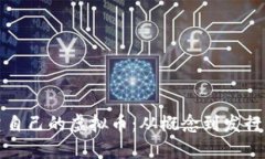 如何轻松创建自己的虚拟