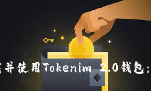 如何下载并使用Tokenim 2.0钱包:全面指南