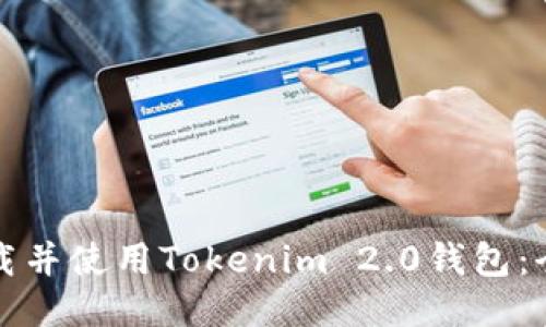 如何下载并使用Tokenim 2.0钱包:全面指南