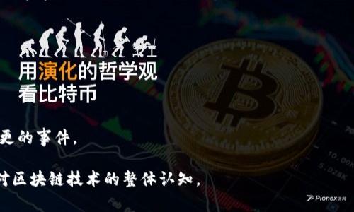 区块链钱包事件通常指的是在区块链网络中与钱包相关的各种事务或事件，比如资金的转入、转出、余额变动、交易记录更新等。这些事件的发生通常会被记录在区块链上，形成透明且可追溯的交易历史。

具体来说，区块链钱包事件可能包括：

1. **交易创建**：用户发起转账，生成一笔交易。
2. **交易确认**：交易被网络中的矿工打包入区块并得到确认。
3. **余额更新**：在交易完成后，用户钱包的余额会相应更新。
4. **智能合约交互**：如果钱包涉及智能合约，可能会有合约执行或者状态变更的事件。

理解这些事件的意义，不仅有助于用户更好的管理自己的加密资产，还能提升对区块链技术的整体认知。